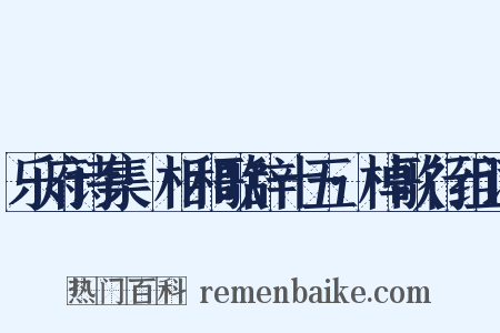 乐府诗集·相和歌辞十五·棹歌行组词是什么意思的图片